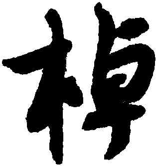 棹,薛紹彭,書法字典